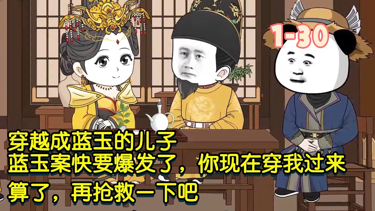 穿越成藍玉的兒子，藍玉案快要爆發了你現在穿我過來，算了，再搶救一下吧！ #暴走沙雕漫 #穿越 #沙雕動畫 #逆襲 #歷史