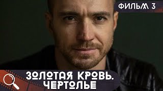 ХУДОЖНИКА НАШЛИ УБИТЫМ В "БЕСОВСКОМ" МЕСТЕ СРЕДИ ТОЛПЫ ЛЮДЕЙ! Золотая Кровь.Чертолье! 3Ч