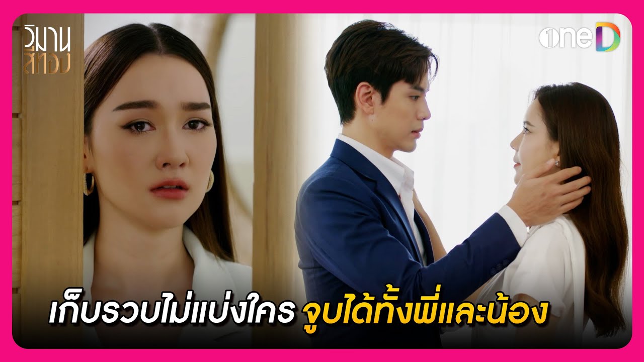 เก็บรวบไม่แบ่งใคร จูบได้ทั้งพี่และน้อง | Highlight วิมานสีทอง EP7 | oneD