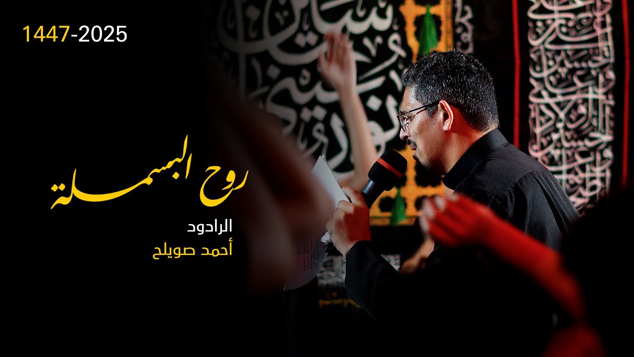روح البسملة | الرادود أحمد صويلح | 1447 هـ | موكب الرسول الأعظم بتاروت | 4k