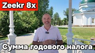 Zeekr 8x - Сумма годового налога