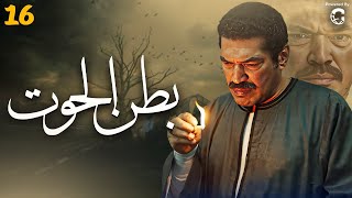 حصريا مسلسل بطن الحوت الحلقة | 16 | Batn Elhoat series Eps