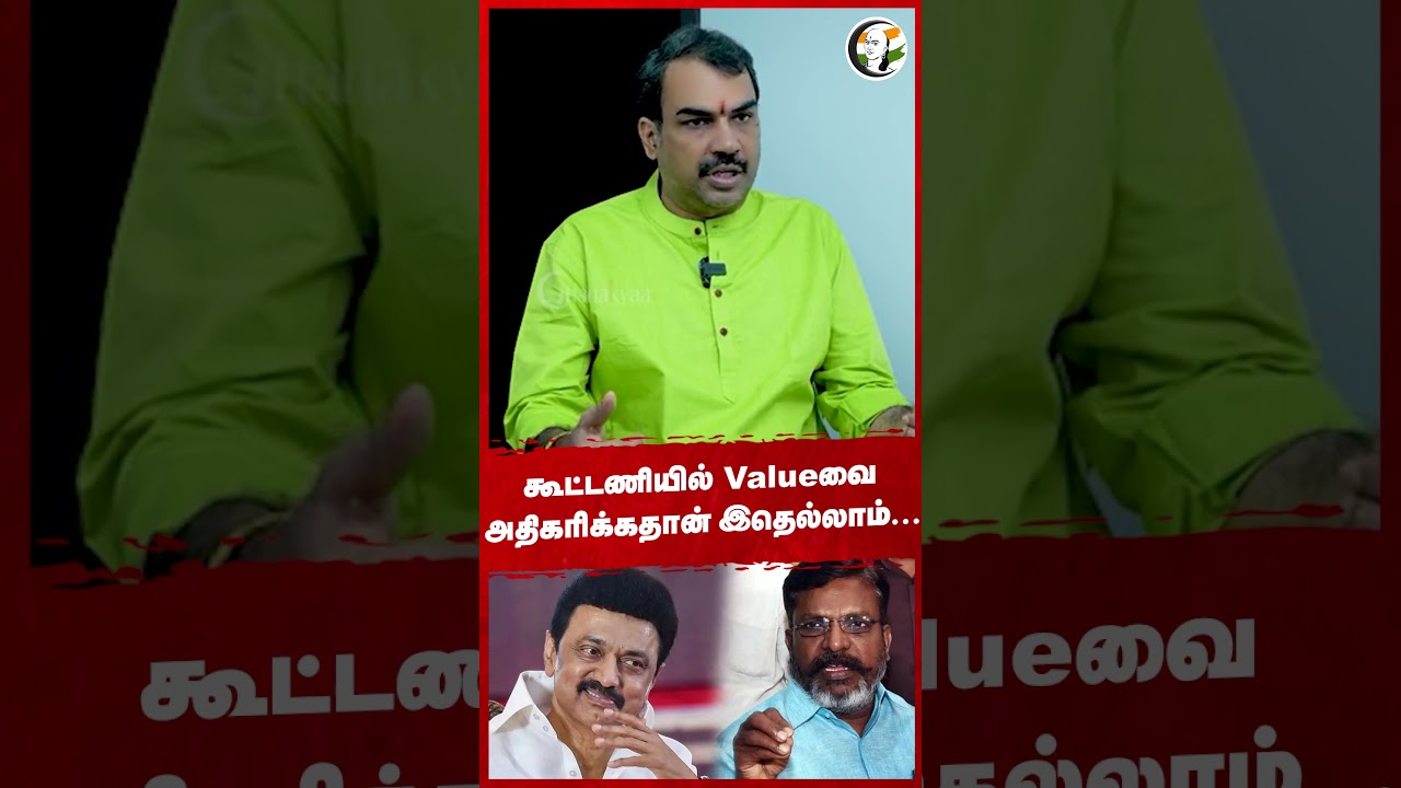 கூட்டணியில் Valueவை அதிகரிக்கதான் இதெல்லாம்... #vck #dmk #indialliance