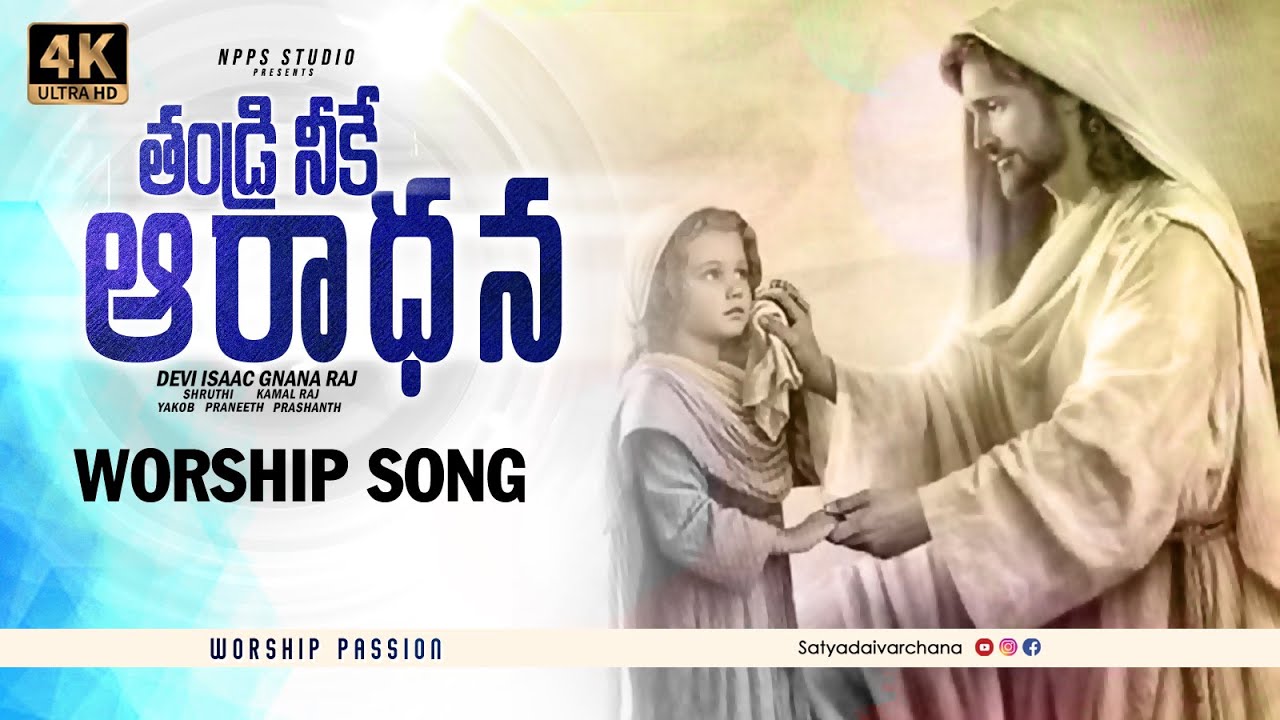 Tandri Neeke Aradhana | New Christian Songs 2022 | Pr Isaac Raj | Satyadaivarchana