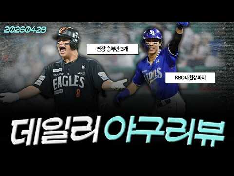 [260428(화)/(<strong>LIVE</strong>)] 연장만 3경기! 대혼돈의 KBO, 마무리 대란 났다 / <strong>LG</strong> 마무리는 누구? 고우석 입단 가능성도 / 한화 끝내기 밀어내기, 노구가 밀어냈다