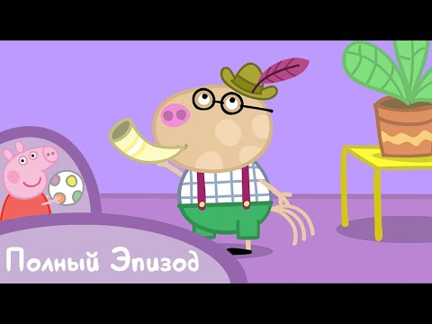 Мультфильмы Серия - Свинка Пеппа - S01 E52 Детский спектакль (Серия целиком)