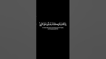تلاوة الشيخ سعد الغامدي من سورة الأحزاب، الآية 56 #الله #لا_اله_الا_الله #تلاوة