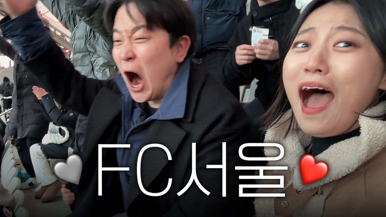 첫직관은 FC서울로 당했습니다. ⚽ FC서울 vs FC안양