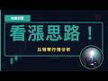比特幣熊市尾聲❗️ 思路要做轉變 長線做空已經不現實‼️ BTC ETH