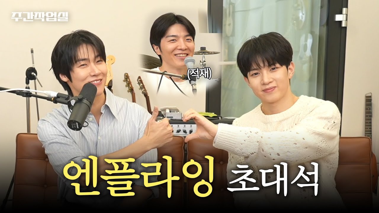 주간작업실 N.Flying 승협 & 회승 초대석 