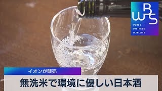無洗米で環境に優しい日本酒　イオンが販売（2021年10月20日）