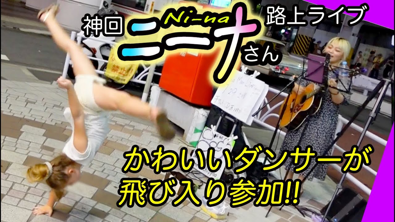 一期一会!カキツバタニーナNi-naさんの路上ライブ中にカワイクて微笑ましいダンサーが飛び入り参加! 曲名が「一期一会に終わらせないで」これだから路上ライブは楽しい!!