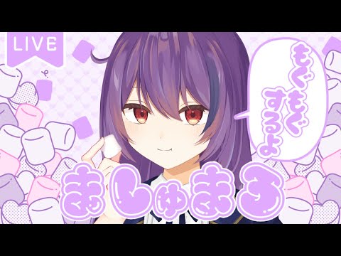 【マシュマロ読み雑談】質問いっぱい答えたりマシュマロ読んでいくぞ～😋【#vtuber / 雨宮紫月 】