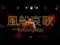 指寿川 妙子『風船哀歌(バルーンエレジー)』ピアノ弾き語り@渋谷HOME
