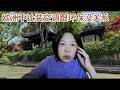 【直播节选】欧洲严控安装空调不能说的原因