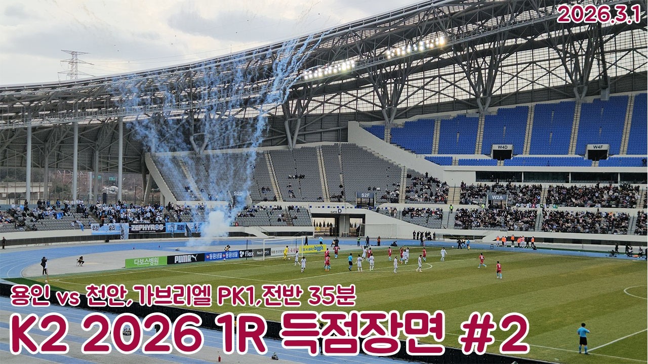 [골장면](60fps)(8)용인FC 창단 첫골/K리그 2 2026 1R 용인FC 창단경기 용인FC VS 천안시티FC 전반 35분 용인 가브리엘 PK 1번째득점장면(2026.3.1)