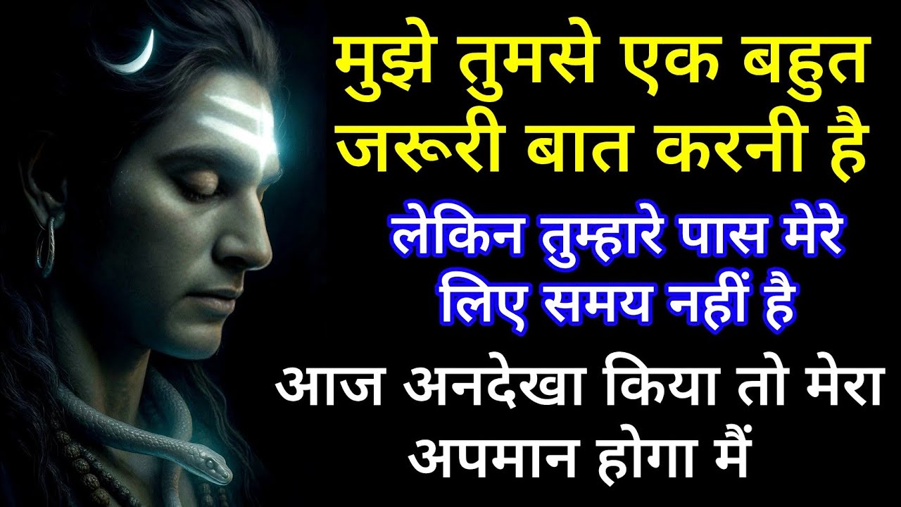 मुझे तुमसे बहुत जरूरी बात करनी है लेकिन तुम्हारे पास मेरे लिए समय नहीं है आज अनदेखा मत करना #shiv 