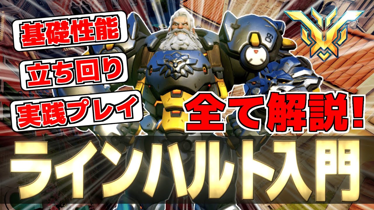 【解説】誰でもラインハルトが使えるようになる！【オーバーウォッチ2】
