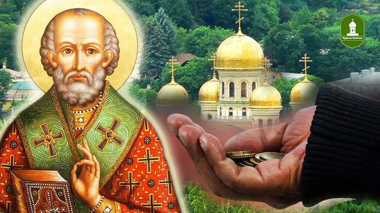 Отдал ВСЕ что было в Кармане   Как Николай Чудотворец открыл мне истину эта история меня очень трону