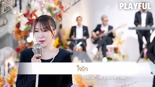 PLAYFUL ใจรัก - สุชาติ ชวางกูร || Music The golden song (Cover)