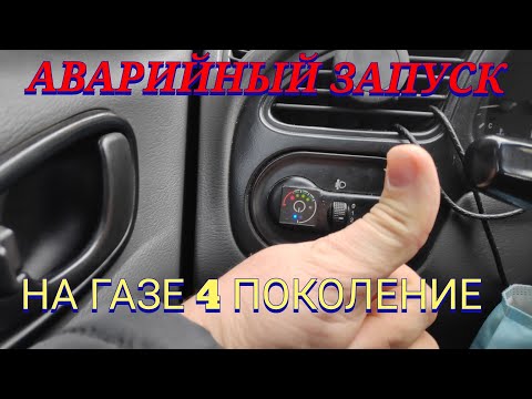 КАК ЗАВЕСТИ АВТОМОБИЛЬ НА ГАЗУ 4 ПОКОЛЕНИЕ АВАРИЙНЫЙ ЗАПУСК ГБО БЕЗ БЕНЗИНА СГОРЕЛ БЕНЗОНАСОС