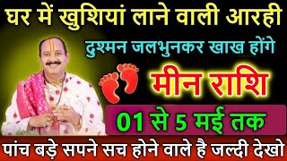 मीन राशि 30 अप्रैल से 5 मई तक बड़े सपने सच होंगे, दुश्मन जलभुन कर खाख होंगे #Meen Rashi