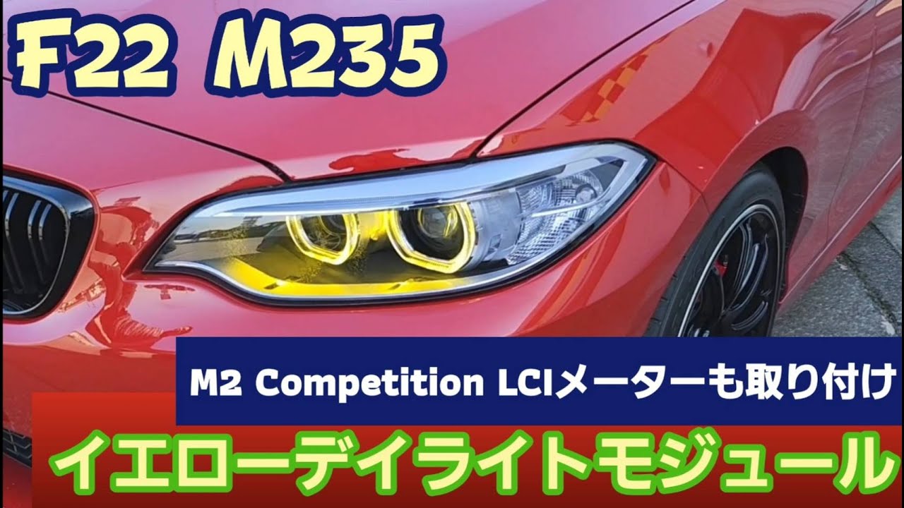 　デイライト　F系　320　523などに キドニィ みっちゃんねる #150 イエローデイライトモジュールの紹介