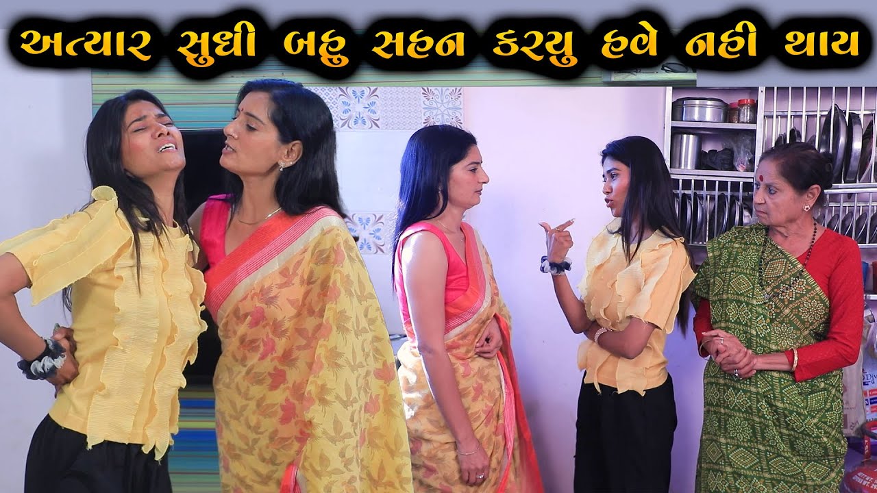 અત્યાર સુધી બહુ સહનકર્યું હવે નહીં થાય || Full Movie || ગુજરાતી નાટક || Gujarati Short Film || Natak