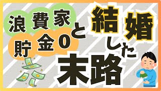 【浪費家・貯金ゼロ夫と結婚した末路】何とかならなかったから離婚した｜離婚理由