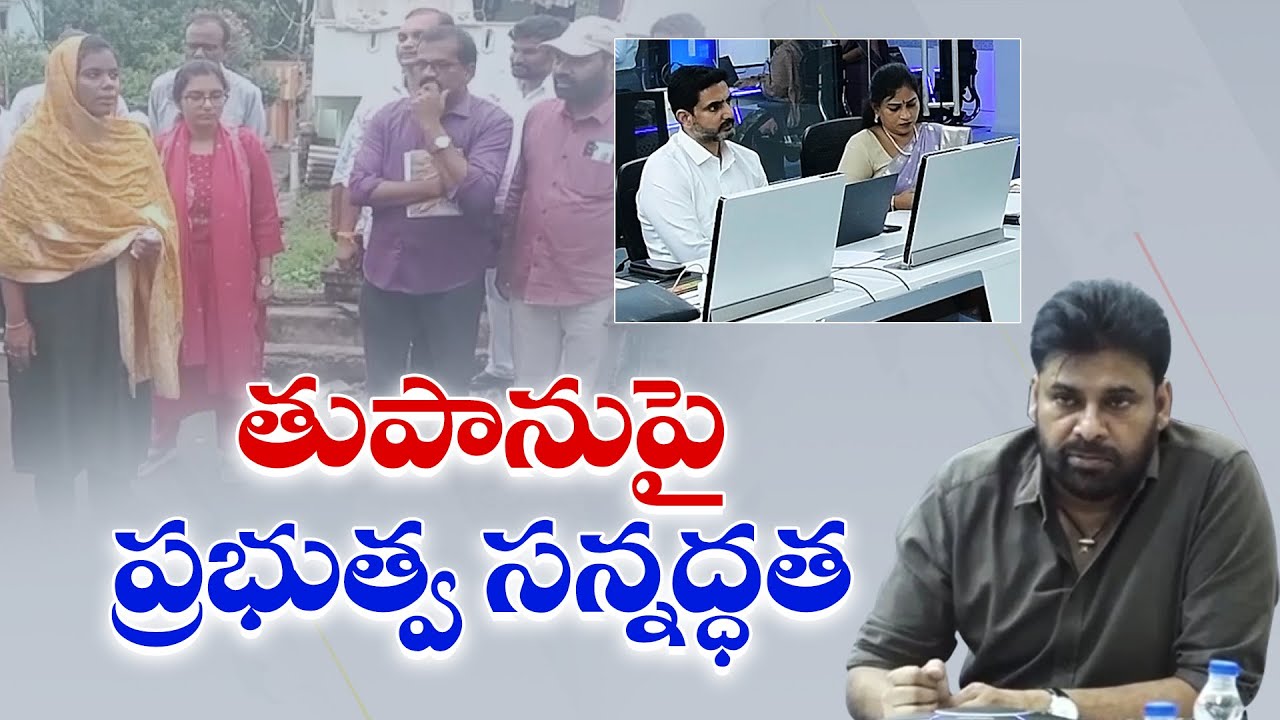 మొంథా తుపాను వేళ ప్రభుత్వం అప్రమత్తం | Deputy CM Pawan & Ministers Monitor Situation