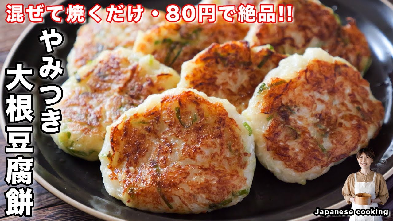 【混ぜて焼くだけ！もう大根はおろしません】材料費80円で絶品「やみつき大根豆腐餅」の作り方【kattyanneru】