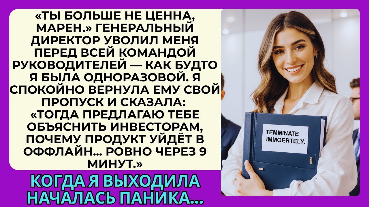 Меня уволили на глазах у всех — так что я заморозил их систему и наблюдал, как их империя рушится