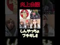しんやっちょ:ブチギレ! #shorts