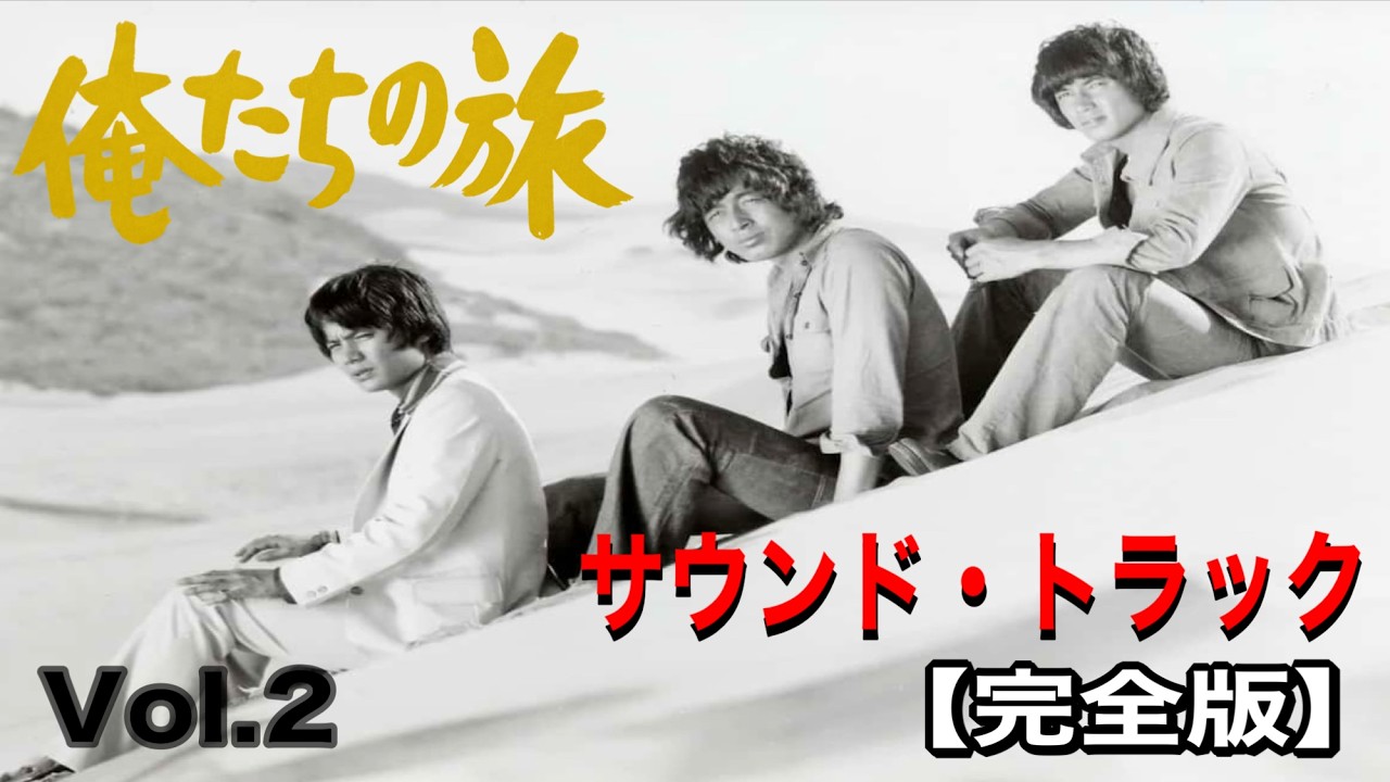 俺たちの旅 サウンド・トラック【完全版】Vol.2#俺たちの旅#中村雅俊