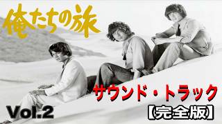 俺たちの旅 サウンド・トラック【完全版】Vol.2#俺たちの旅#中村雅俊
