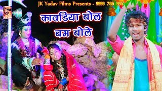 कावड़िया बम बम बोले| Kaavadiya Bam Bam Bole| Bansidhar Chaudhary| Jk Yadav Bhakti