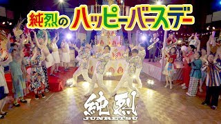 純烈のハッピーバースデー