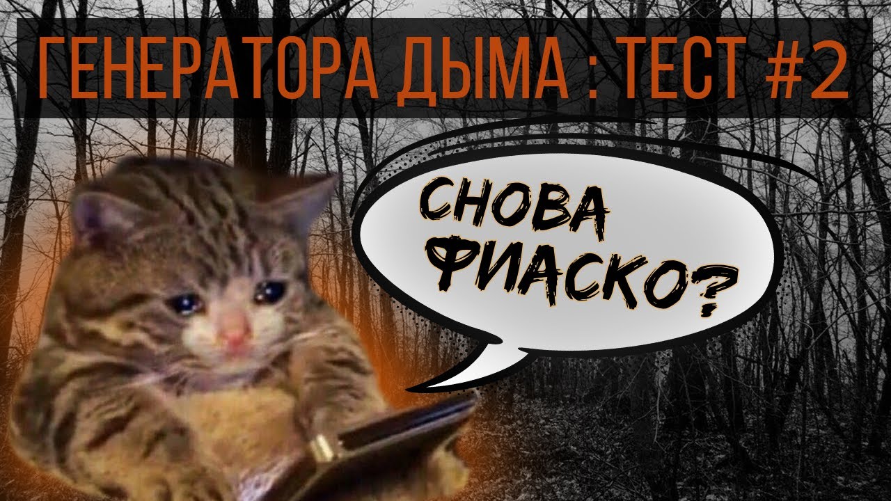 Повторный тест генератора дыма с AliExpress. Что получится? - YouTube