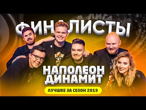 КВН 2019 Наполеон Динамит