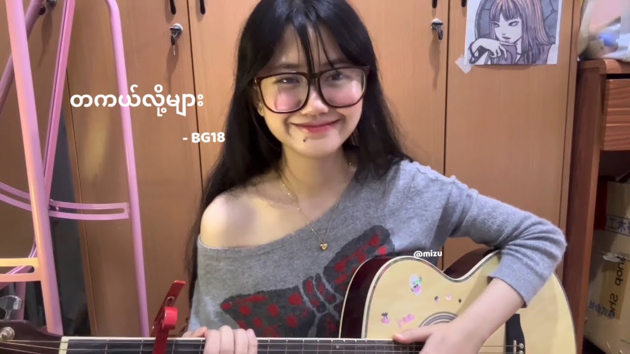 တကယ်လို့များ BG18 cover
