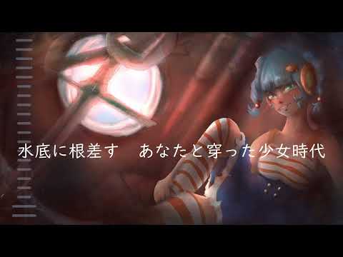 【gully-seafoam-】抜錨【UTAUカバー】
