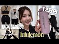 【購入品紹介】海外で大人気 luluremonです爆買い🍋