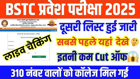 Bstc Second list 2025 || Bstc 2025 second list kab aayegi/Bstc 2025 allot/ Bstc 2nd Allotment 2025