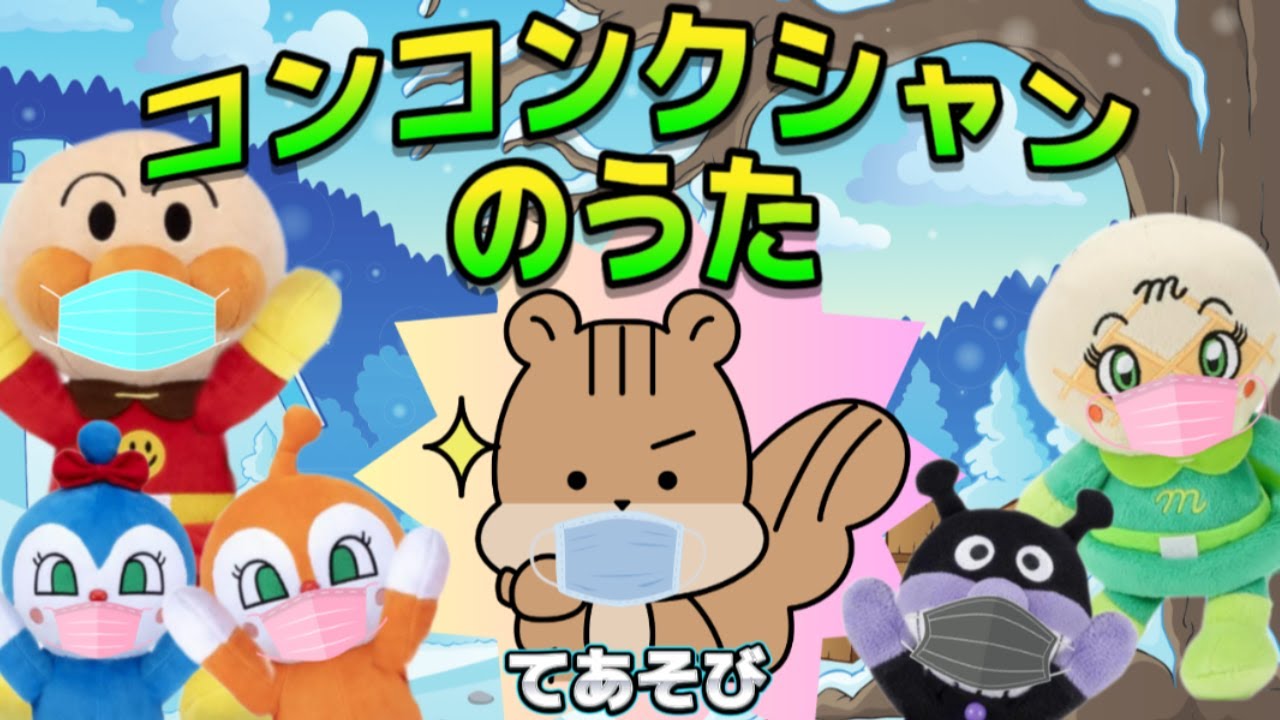 アンパンマンと手遊び】｢コンコンクシャンのうた｣ 冬のうたを楽しもう