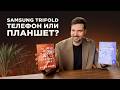 Samsung TriFold - это вообще телефон? Сравнили с Huawei Mate XT
