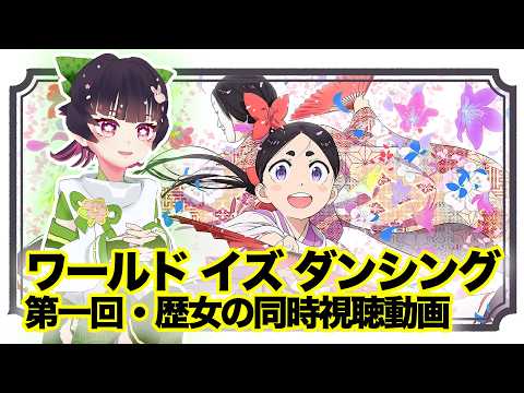 ワールド イズ ダンシング』同時視聴 - YouTube