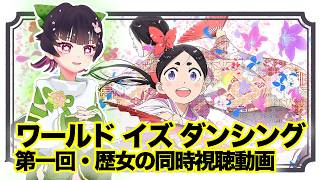 ワールド イズ ダンシング 同時視聴