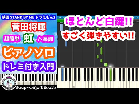 虹 (ドレミ付き入門/ハ長調ver.) - 菅田 将暉