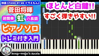 虹 (ドレミ付き入門/ハ長調ver.) - 菅田 将暉