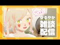 ＊第52回生放送 『ゆるやか雑談配信です』 Vtuber羽子田チカ＊